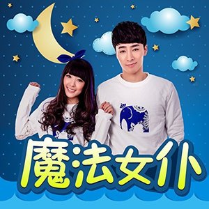 魔法女僕