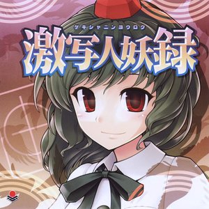 激写人妖録