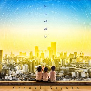 ヒトツボシ