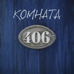 Комната 406