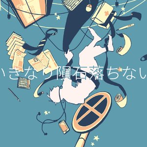 明日、いきなり隕石落ちないかな？