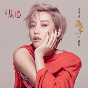 從心 (電視劇《推手》主題曲) - Single