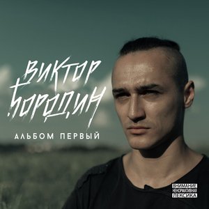 Альбом первый