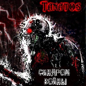 Синдром Войны