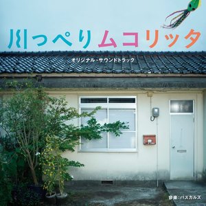 映画「川っぺりムコリッタ」 (オリジナル・サウンドトラック)