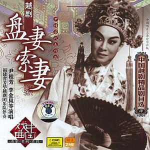 Shaoxing Opera: Interrogating and Asking About  The Wife