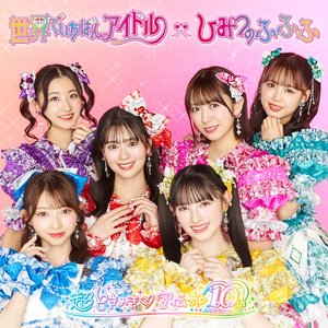 世界でいちばんアイドル / ひみつのふふふ