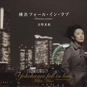 横浜フォール・イン・ラブ ～Premium version～