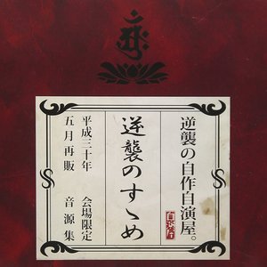 逆襲のすゝめ