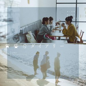黄昏のダイアリー - Single