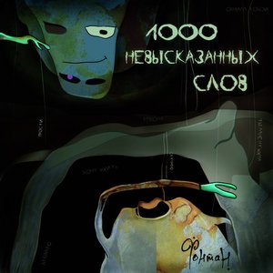 1000 Невысказанных Слов