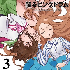 輪るピングディスク vol.3