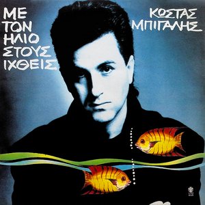 Με τον ήλιο στους ιχθείς