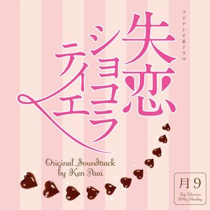 失恋ショコラティエ オリジナルサウンドトラック
