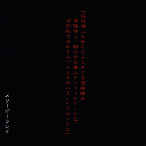 飴と鞭 Merry Go Round Lyrics Song Meanings Videos Full Albums Bios