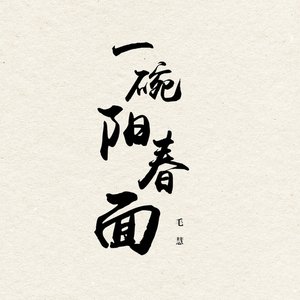 一碗陽春麵 - Single