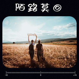 陌路莫回