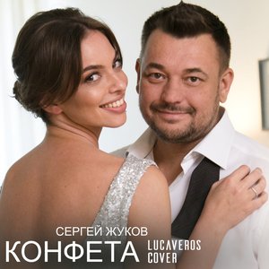 Конфета - Single