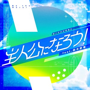 主人公になろう!