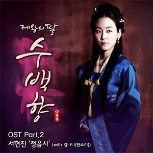 제왕의 딸, 수백향, Pt. 2 (Original Television Soundtrack) [feat. 김나니] - Single