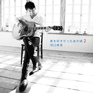 河口恭吾 Lyrics Song Meanings Videos Full Albums Bios Sonichits 河口恭吾 Lyrics Song Meanings Videos Full Albums Bios Sonichits