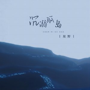 沉溺孤岛