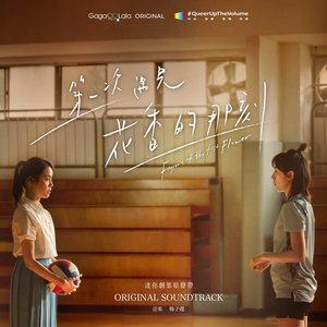 第一次遇見花香的那刻 (Original Soundtrack)