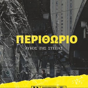 Image for 'ΠΕΡΙΘΩΡΙΟ'