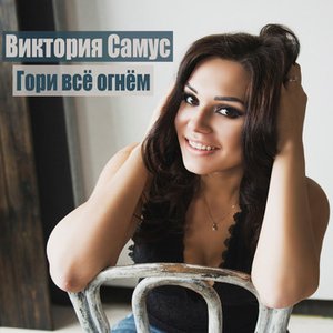 Гори всё огнём