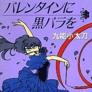 九能小太刀 (島津冴子) 的头像