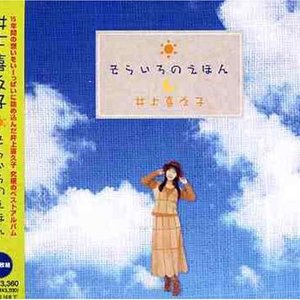そらいろのえほん