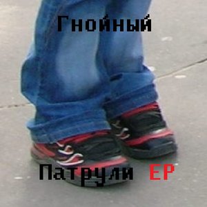 Патрули EP