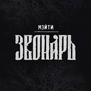 Звонарь - Single