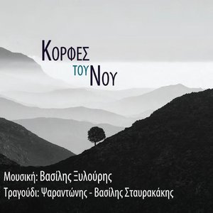 Κορφές του Νου