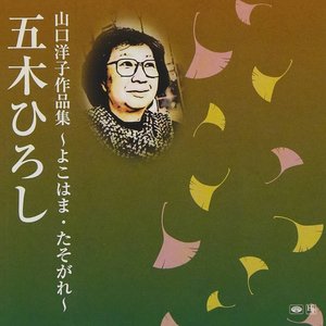 山口洋子作品集~よこはま・たそがれ~