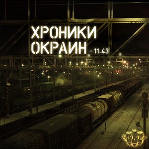 Хроники Окраин