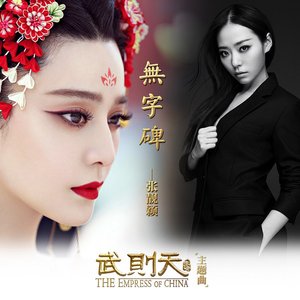 无字碑 - Single