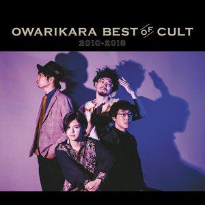 OWARIKARA BEST OF CULT 2010-2018 ~オワリカラの世界~