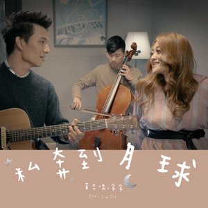 私奔到月球 - Single