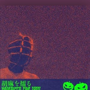 胡​麻​を​擂​る
