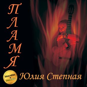 Пламя (Deluxe Edition)