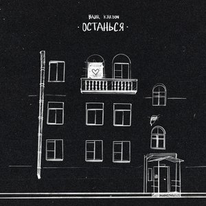 останься - Single