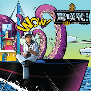 驚嘆號 cover