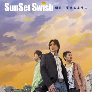 明日、笑えるように