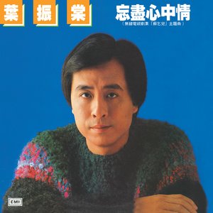 EMI精選王系列之葉振棠天長地久