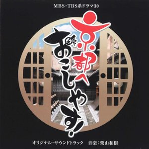 京都へおこしやす!