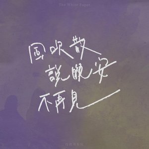 風吹散 說晚安 不再見