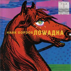 Лоwадка