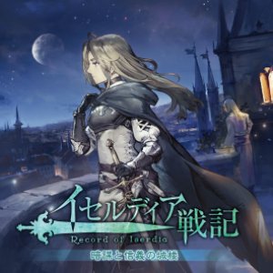 イセルディア戦記 暗謀と信義の城楼