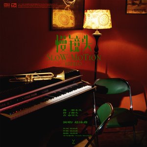 慢鏡头 - Single